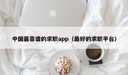中国最靠谱的求职app（最好的求职平台）